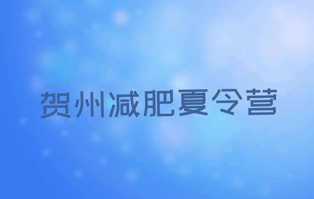 十大2026年贺州哪里有减肥训练营排名top10排行榜