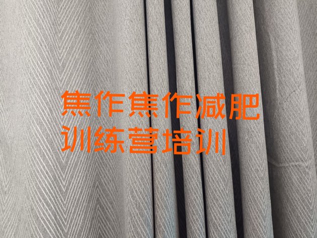 十大2026年焦作专门减肥训练营排名排行榜