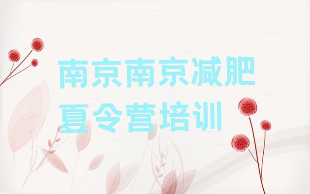 十大2026年南京江宁区附近减肥训练营名单更新汇总排行榜