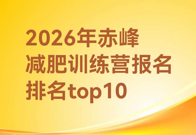 十大2026年赤峰减肥训练营报名排名top10排行榜