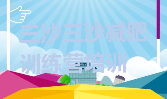 十大2026年三沙哪个减肥训练营排行榜