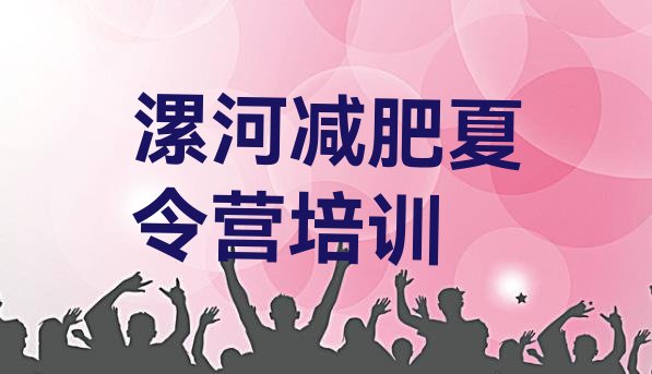 十大2026年漯河减肥训练营排行榜排行榜