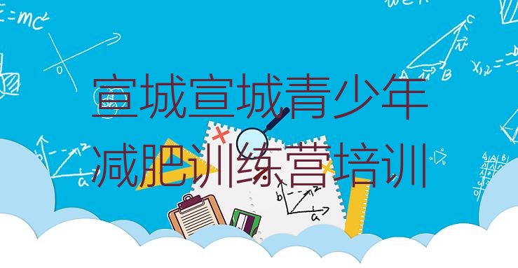 十大宣城宣州区减肥训练营要多少钱实力排名名单排行榜