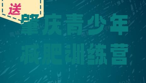 十大2026年肇庆附近有减肥训练营吗排行榜