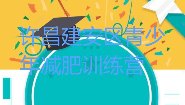 十大2026年许昌建安区减肥训练营地址名单一览排行榜