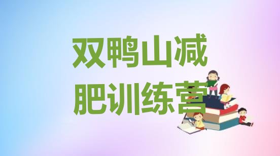 十大双鸭山减肥训练营有用吗排名排行榜