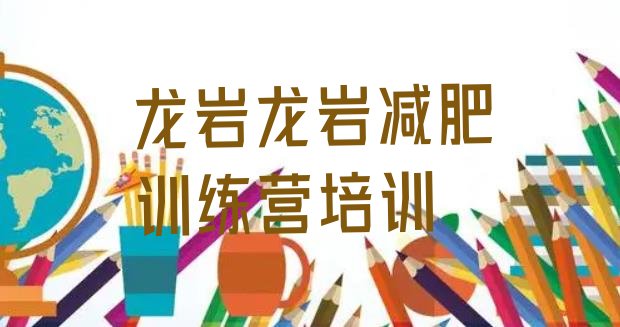 十大2026年龙岩附近有减肥训练营吗排行榜