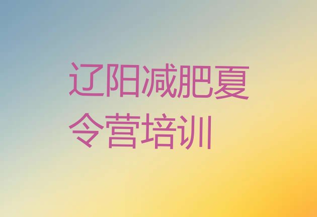 十大辽阳减肥训练营哪里有实力排名名单排行榜