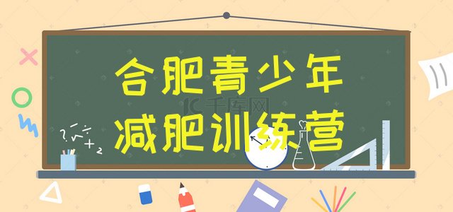 十大合肥哪里有减肥训练营名单一览排行榜