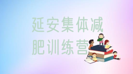 十大延安集体减肥训练营排行榜