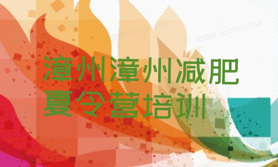 十大漳州龙文区减肥集中营多少钱排行榜