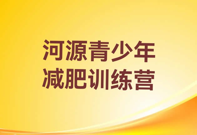 十大河源便宜的减肥训练营实力排名名单排行榜
