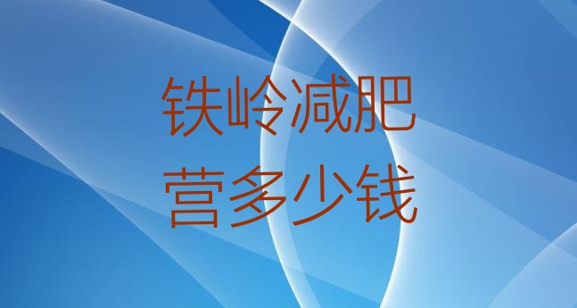 十大铁岭减肥营多少钱排行榜