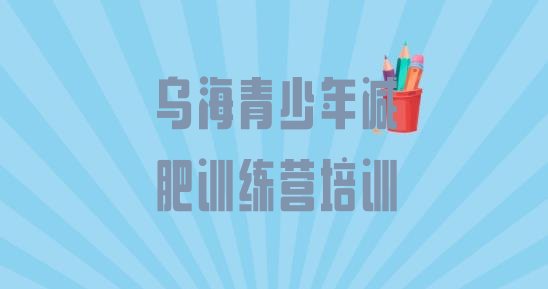 十大2026年乌海减肥营多少钱排行榜