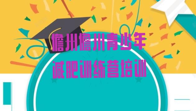 十大儋州那里有减肥训练营排名排行榜