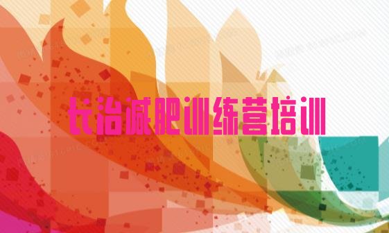 十大2026年长治专门减肥训练营名单更新汇总排行榜