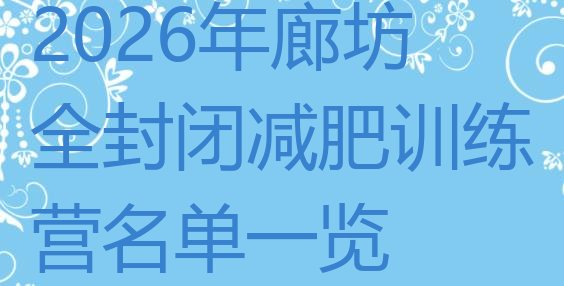 十大2026年廊坊全封闭减肥训练营名单一览排行榜