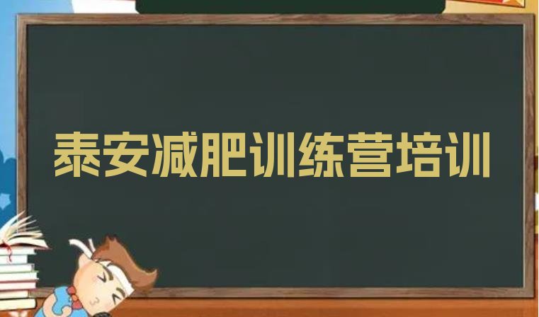 十大2026年泰安封闭式减肥训练营多少钱排行榜