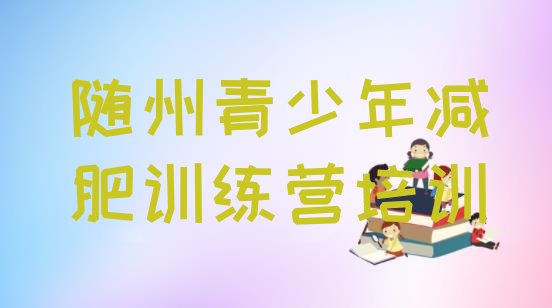 十大2026年随州减肥营训练多少钱排行榜
