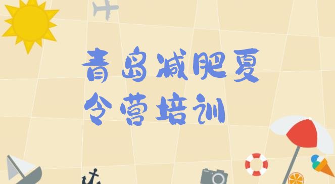 十大2026年青岛训练减肥营排名前十排行榜