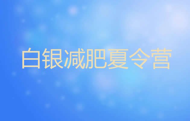 十大白银一月减肥训练营实力排名名单排行榜