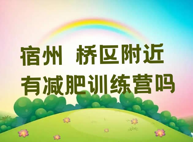 十大宿州埇桥区附近有减肥训练营吗排行榜