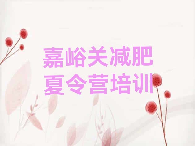 十大2026年嘉峪关减肥训练营在哪里排行榜