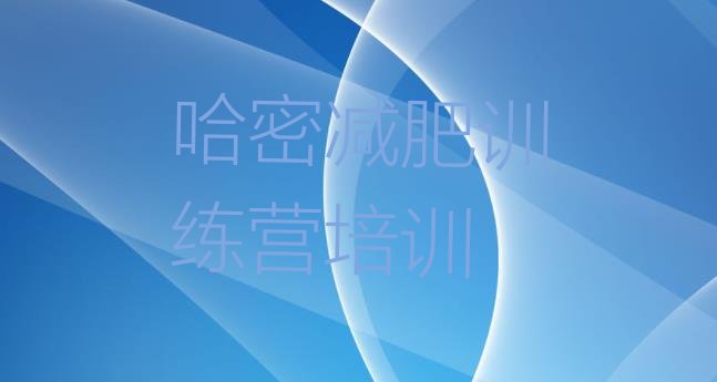 十大哈密减肥营费用排名前五排行榜