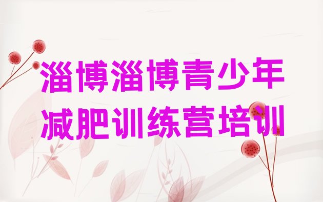 十大2026年淄博减肥训练营排行榜排名前五排行榜