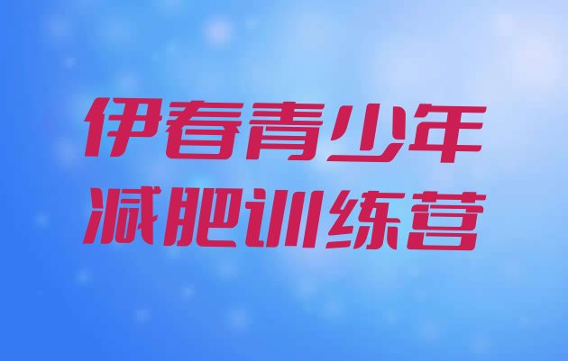 十大伊春训练减肥营排名前十排行榜