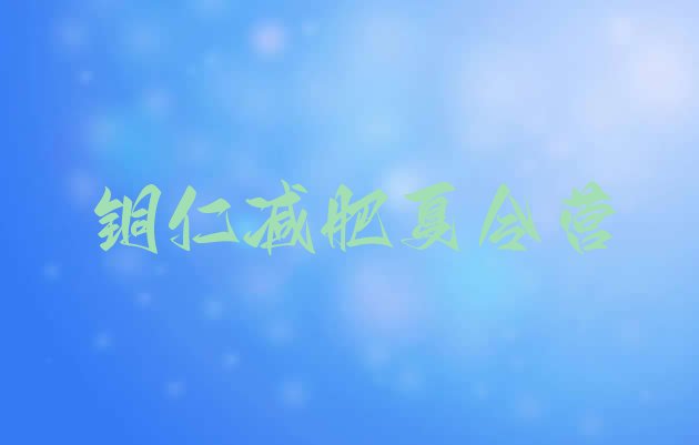 十大铜仁附近减肥训练营排名前五排行榜