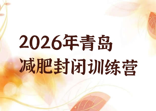 十大2026年青岛减肥封闭训练营排行榜