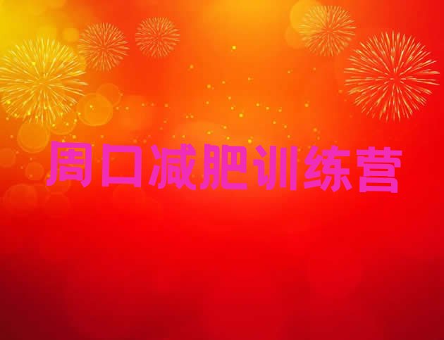 十大2026年周口减肥训练营收费排名前五排行榜