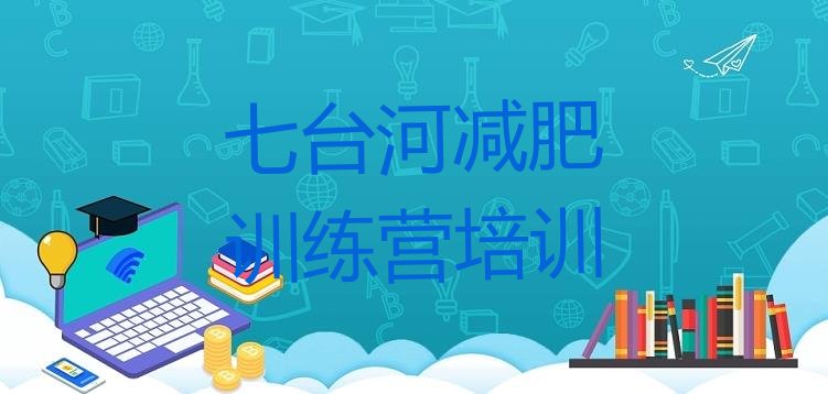 十大七台河青少年减肥训练营排名一览表排行榜