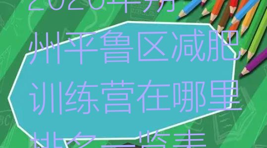 十大2026年朔州平鲁区减肥训练营在哪里排名一览表排行榜