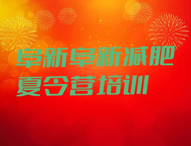 十大2026年阜新封闭式减肥训练营多少钱推荐一览排行榜