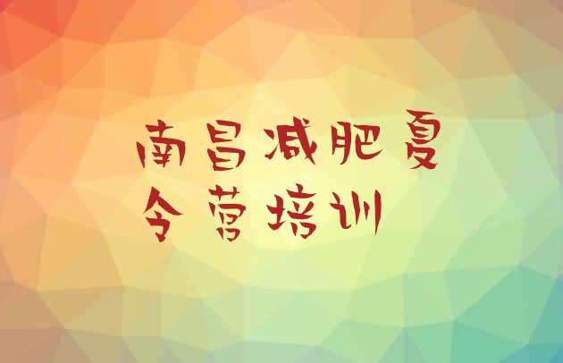 十大南昌青少年减肥夏令营名单更新汇总排行榜