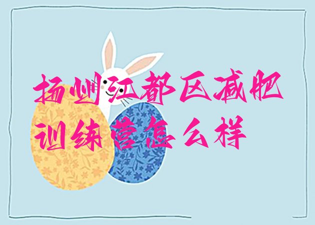 十大扬州江都区减肥训练营怎么样排行榜