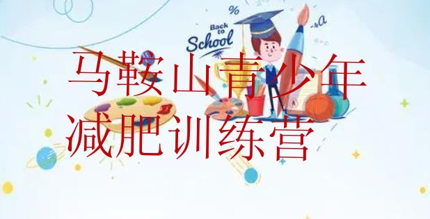 十大马鞍山青少年减肥训练营排行榜