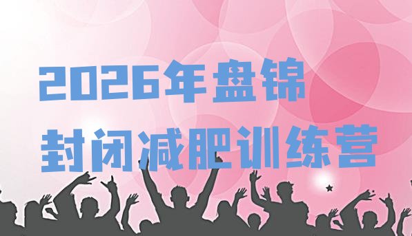 十大2026年盘锦封闭减肥训练营排行榜