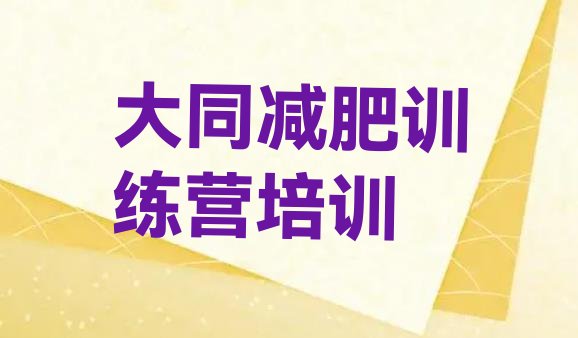 十大2026年大同云冈区封闭减肥训练营便宜排名前五排行榜