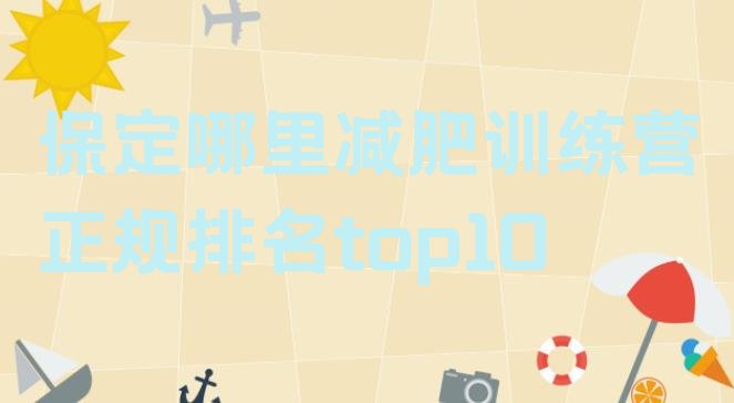 十大保定哪里减肥训练营正规排名top10排行榜