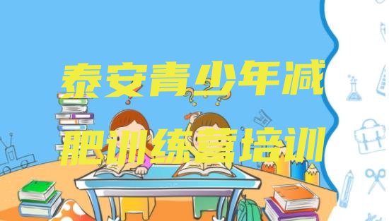 十大2026年泰安有没有减肥的训练营排名前五排行榜