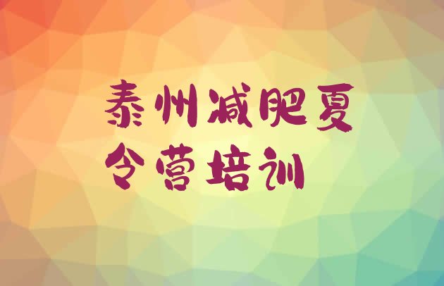 十大泰州训练减肥营推荐一览排行榜