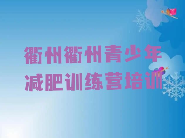 十大衢州全封闭减肥训练营好吗十大排名排行榜