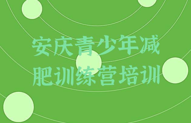 十大安庆哪里有减肥训练营排名前十排行榜