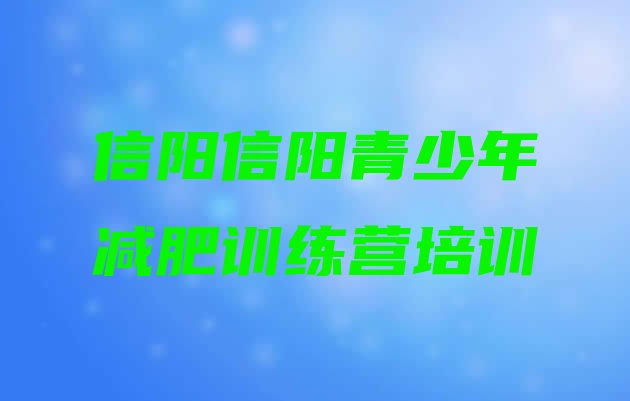 十大信阳浉河区减肥魔鬼训练营多少钱排名排行榜