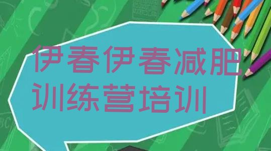 十大2026年伊春减肥训练营有用吗排名排行榜