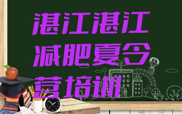 十大2026年湛江减肥达人训练营价格排行榜