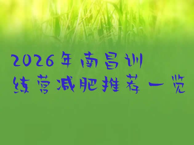 十大2026年南昌训练营减肥推荐一览排行榜
